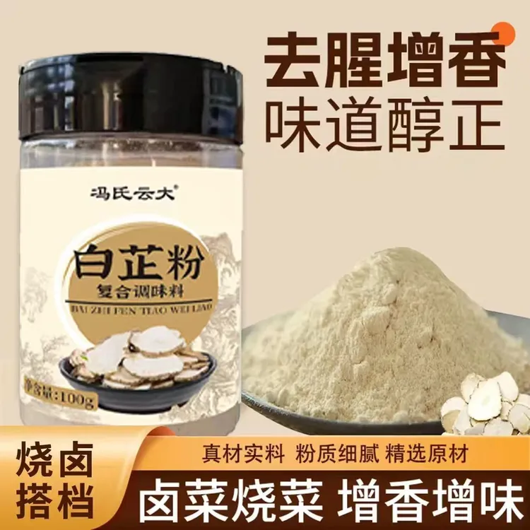 白芷粉去腥增香炖肉卤菜调料炒菜提味香料 ZAC-1