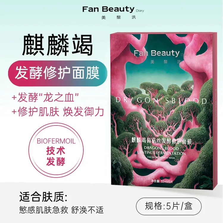 范冰冰同款FanBeauty面膜海葡萄龙血油敷补水保湿玻尿酸美黎泛