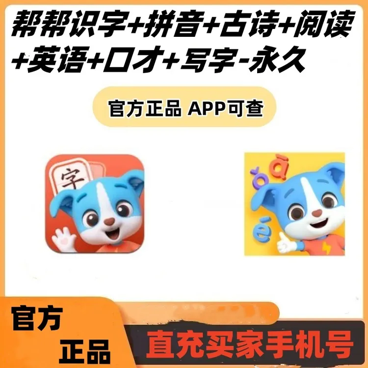 帮帮识字英语拼音阅读古诗口才写作会员永久卡官方正版直充到账