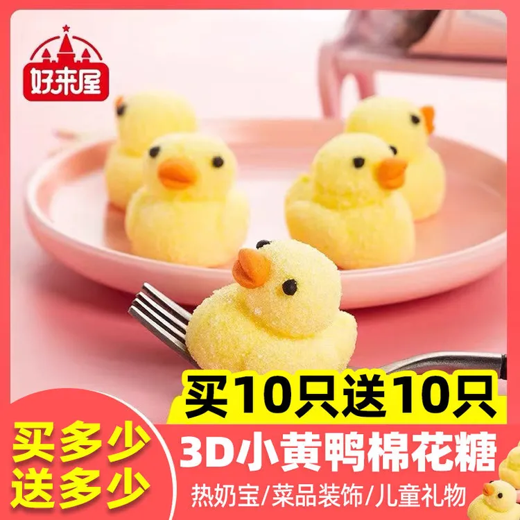 好来屋3D网红可爱小黄鸭造型哄娃软糖儿童棉花糖零食生日蛋糕装饰