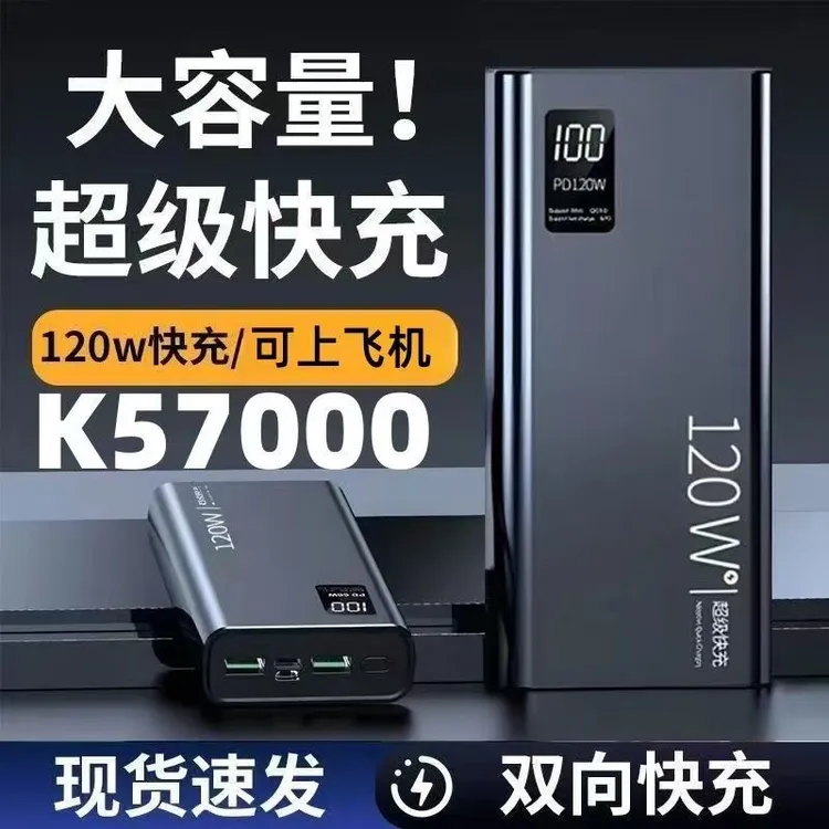 大容量充电宝57000毫安120W超级快充手机通用旅行便携移动电源5万