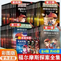 神探福尔摩斯探案全集40册彩图版中小学生版1-6年级课外阅读 