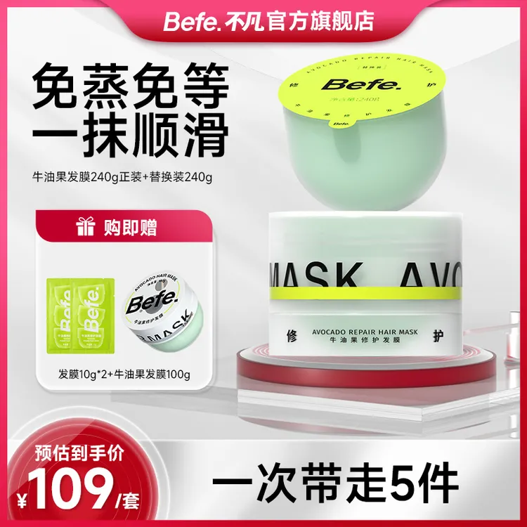 befe牛油果修护发膜改善毛躁免蒸护发素柔顺补水清新滋养头发zb