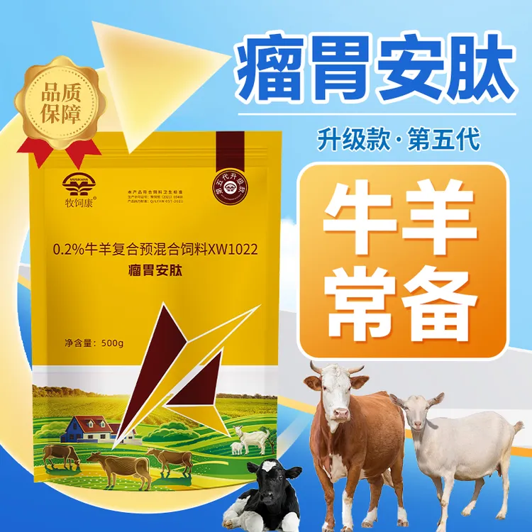 【牧饲康】瘤胃安肽家养殖场牛羊常备养殖专用混合型饲料添加剂