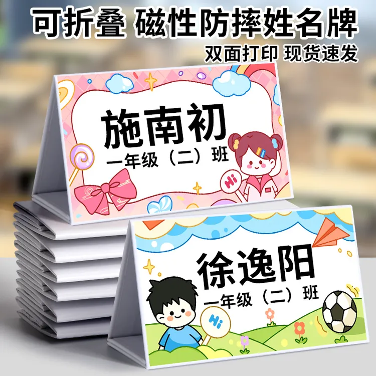 一年级小学生可折叠定制姓名牌新生入学小学学生座位磁性纸制展示