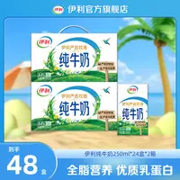 【伊利】严选牧场纯牛奶250ml*24盒*2箱 