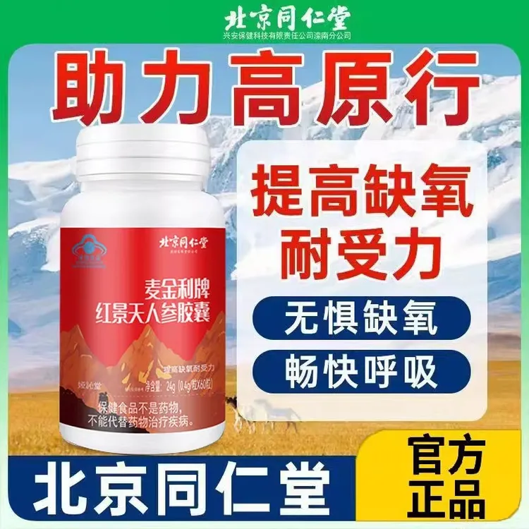 北京同仁堂红景天抗高原反应胶囊防抗高反药提高缺氧耐受力旅行