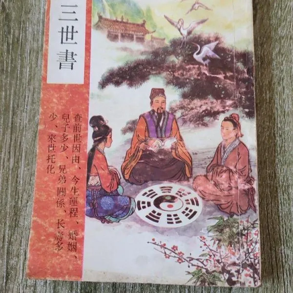 原版老版旧书 三世书编著 长江文艺出版社 非影印