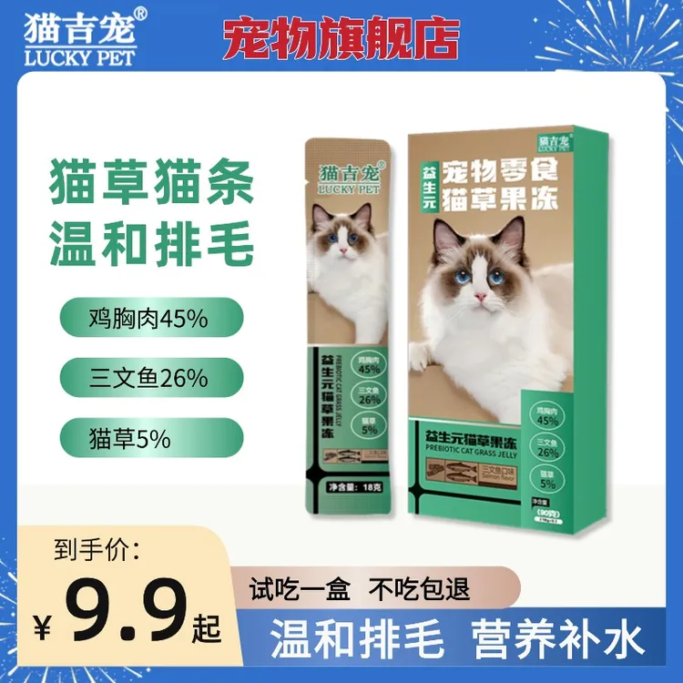 【试吃一盒】猫吉宠益生元猫草果冻温和排毛猫草猫条营养补水增肥