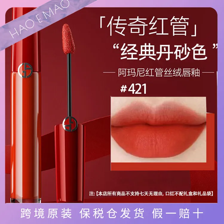 阿玛尼哑光红管唇釉421#6.5ml丹砂色显白丝绒滋润持久不拨干