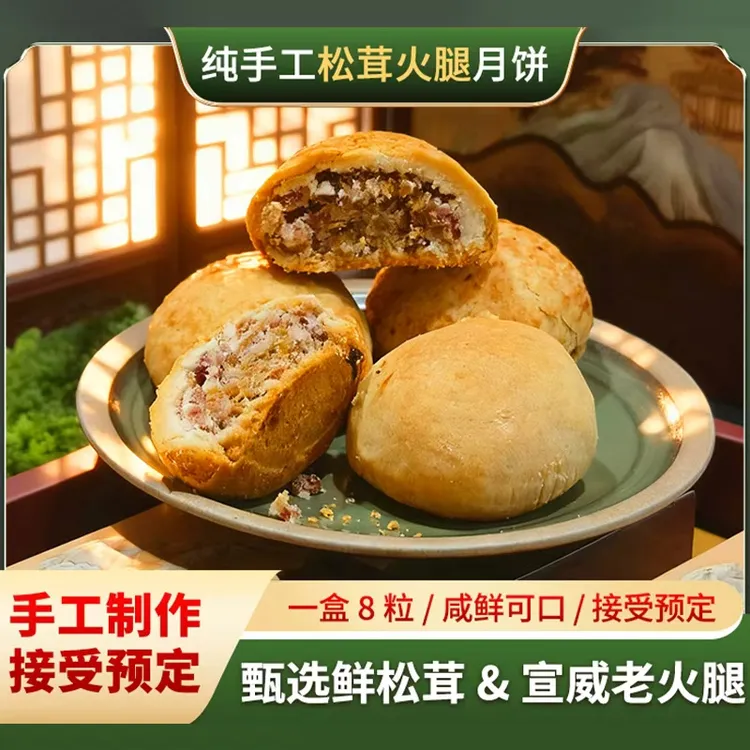 纯手工松茸火腿月饼 甄选鲜松茸 & 宣威老火腿