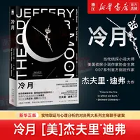 冷月：杰夫里迪弗著 午夜文库 欧美侦探悬疑推理解谜小说