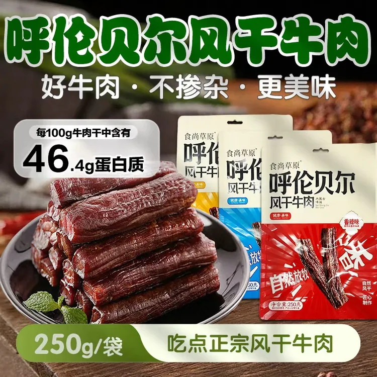 呼伦贝尔牛肉干（新包装）内蒙古特产风干手撕牛肉干