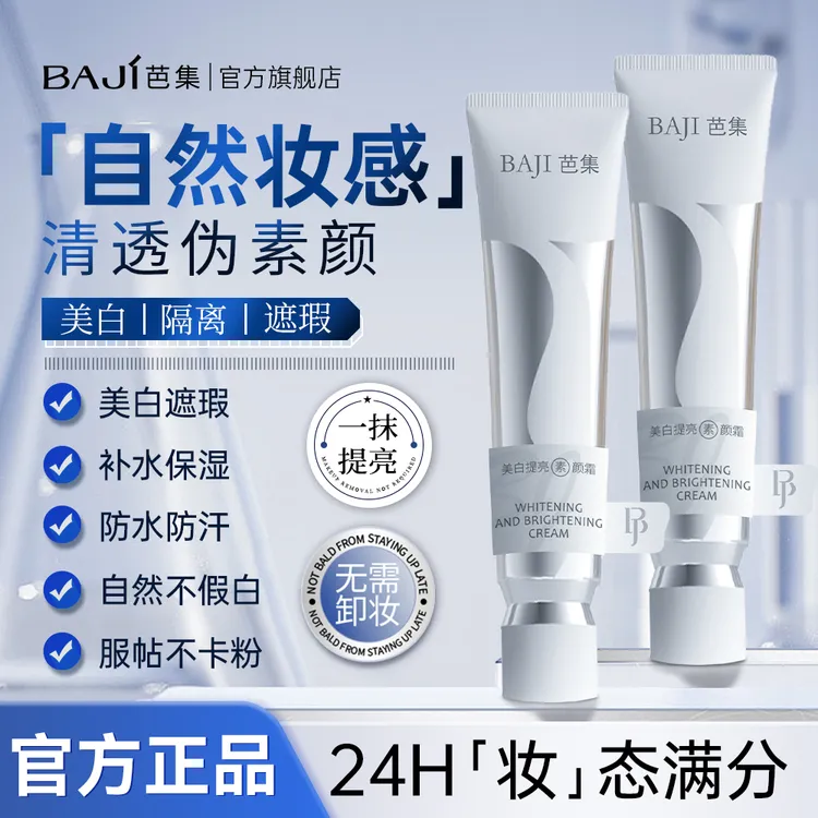 BAJI芭集素颜霜美白提亮隔离遮瑕三合一紧致防汗不假白