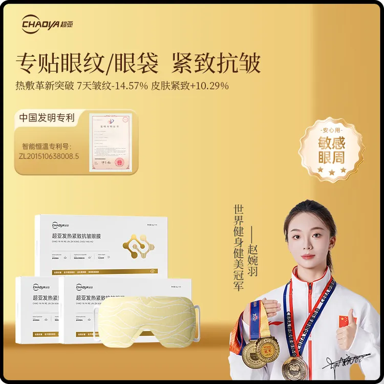 超亚发热紧致抗皱眼膜淡化黑眼圈眼霜淡细纹眼贴蒸汽水膜淡纹补水