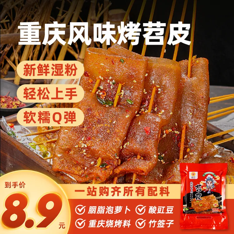 重庆特产烧烤苕皮大份量酸豆角方便速食家庭烧烤料半成品食材摆摊