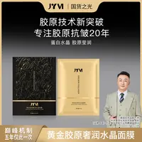 JYVI真怡美®黄金胶原奢润水晶面膜