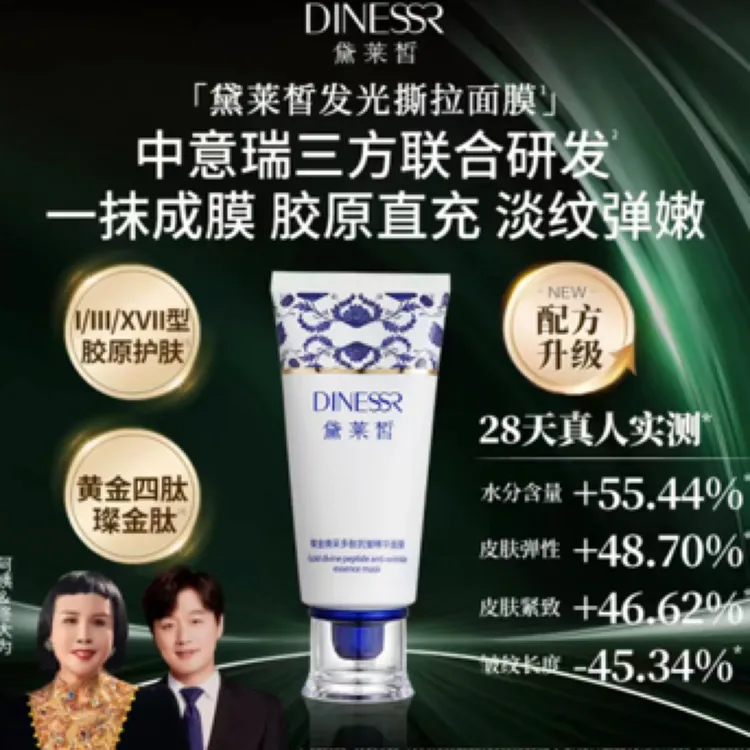 黛莱皙大拉皮面膜