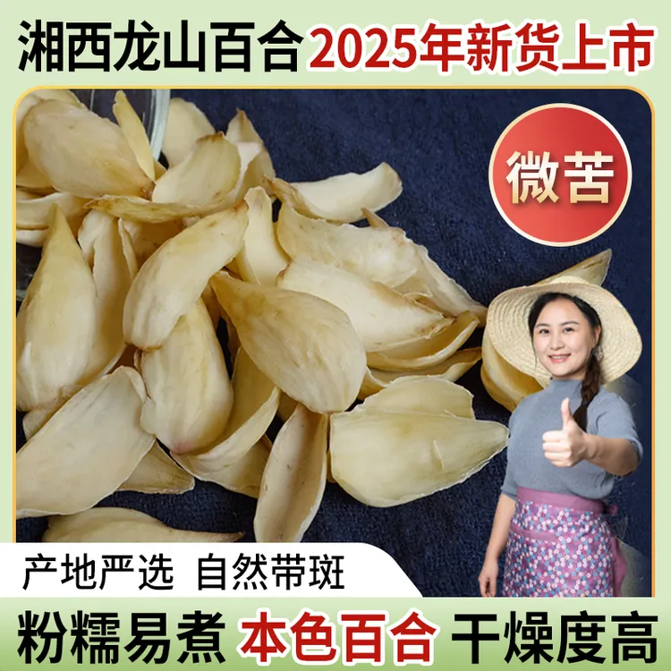 【小茵姑娘】湖南龙山百合干250g正宗新鲜干货特产老式煲汤煮粥