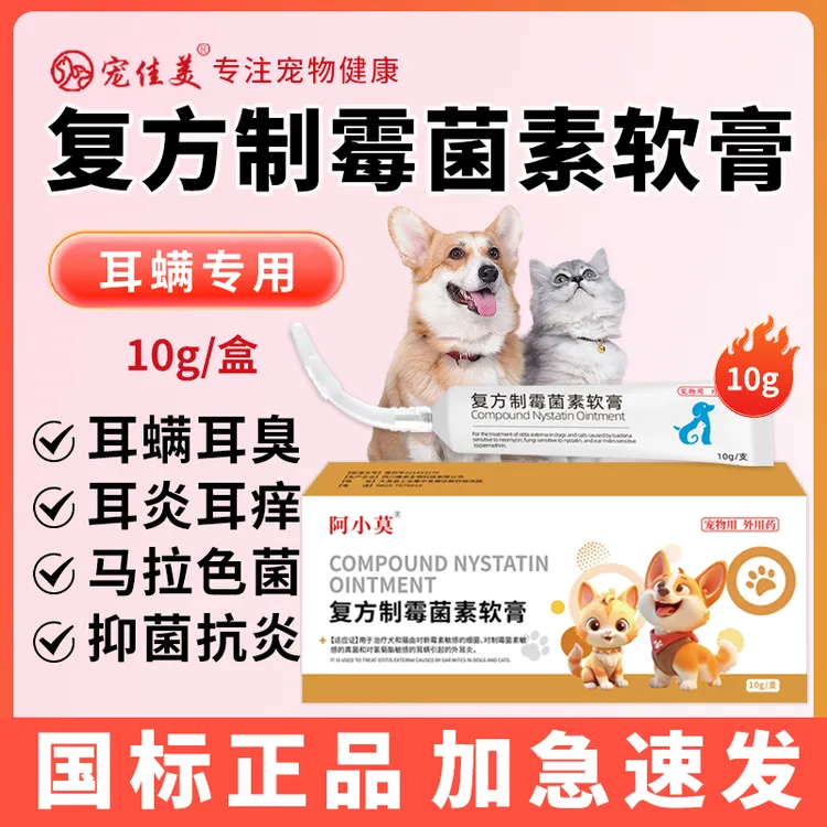 宠物耳螨药复方制霉菌素软膏用药真菌药马拉色菌耳药狗狗猫专用