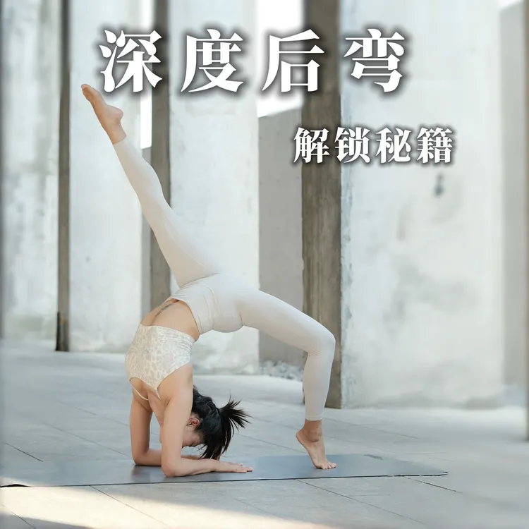 科学深度后弯瑜伽：解锁秘籍