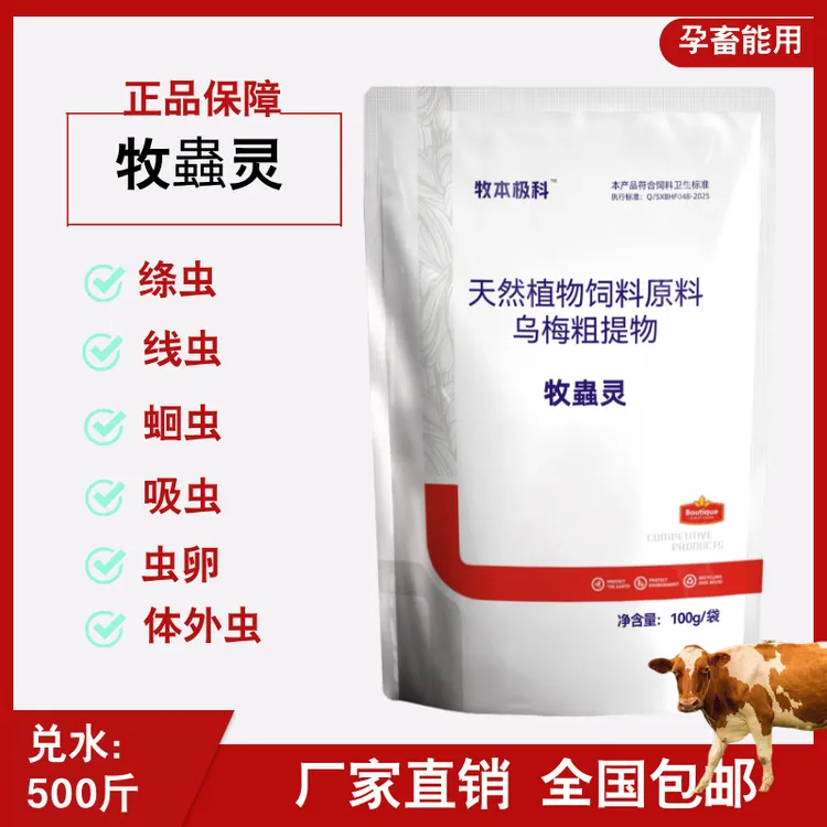 [牧蟲灵]猪牛羊鸽子野牛驱虫孕畜能用寄生虫安全高效故事不伤牛