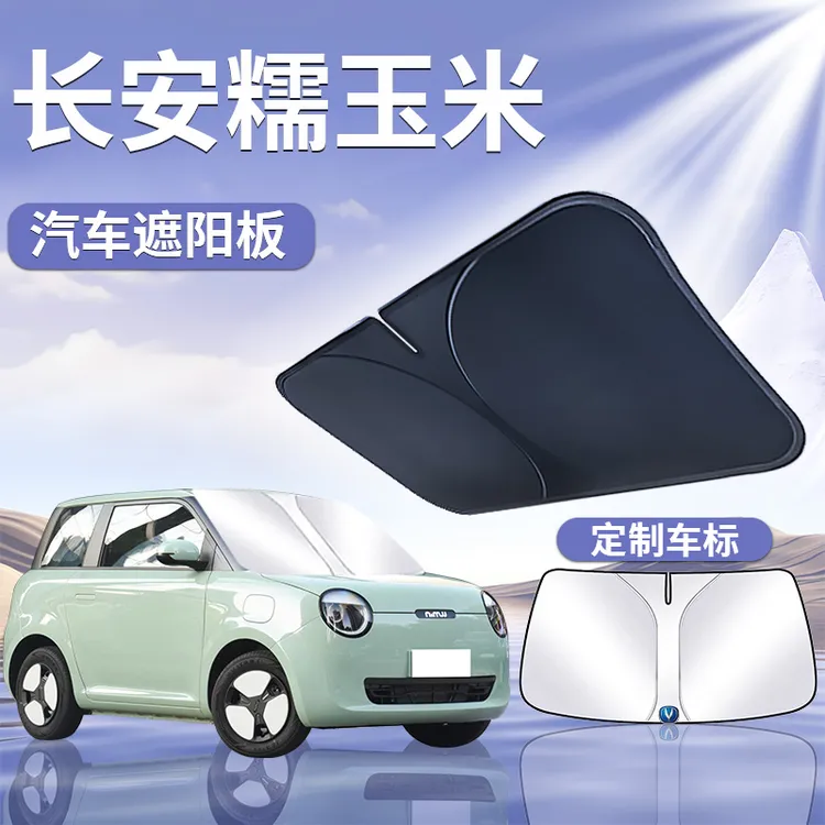 长安Lumin糯玉米遮阳板罩伞帘挡防晒专用隔热前挡风玻璃汽车用品