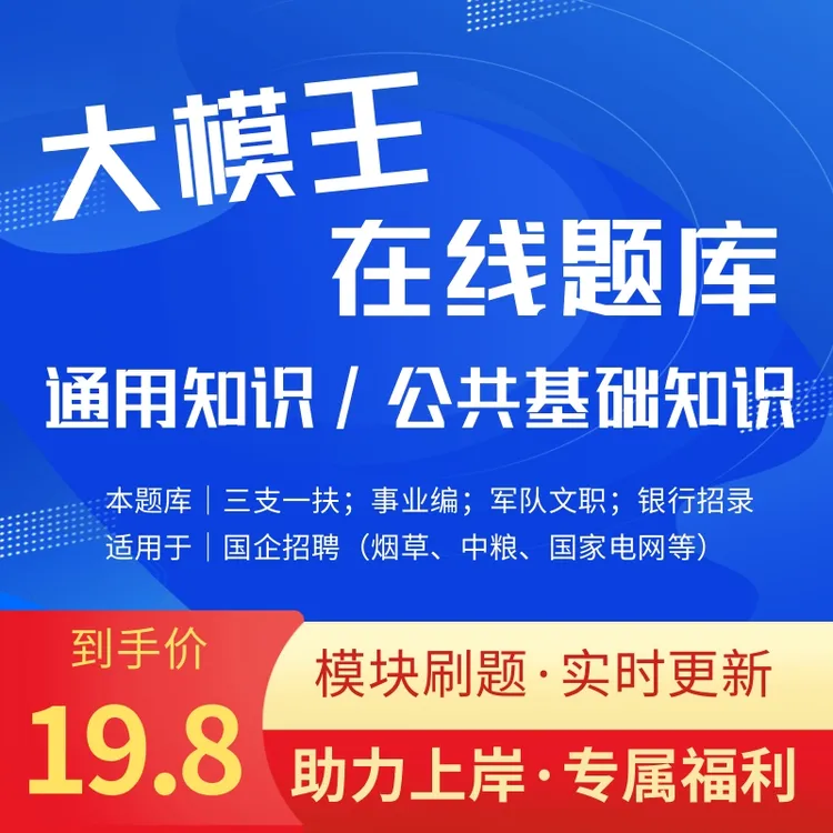 通用/公基-大模王在线题库