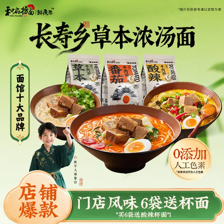 和府捞面 【6袋送杯面】番茄牛肉面鲜面条拉面早餐方便速食草本浓汤