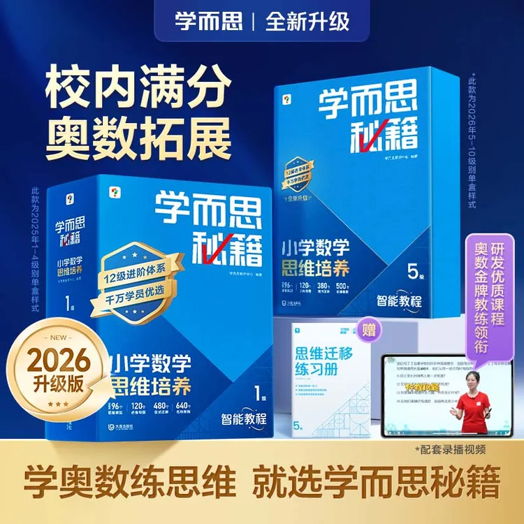 【达人专属】学而思图书 秘籍小学数学思维培养 1-6年级智能教辅D