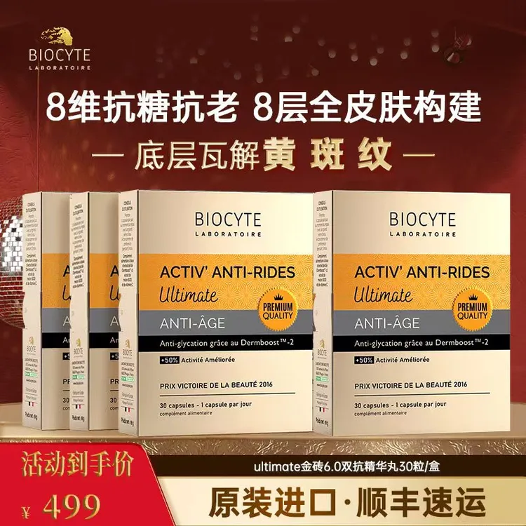 【全球购】法国Bi oceyl 碧斯維金砖版8抗精华丸 抗糖抗衰