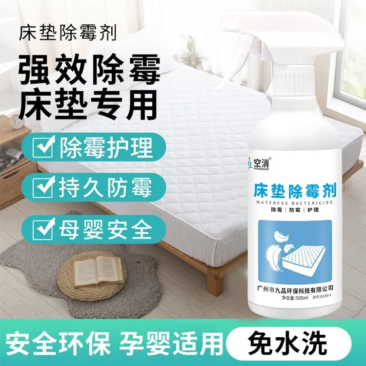空消床垫除霉剂布艺沙发窗帘免水洗去黄斑霉点家用床铺除霉斑喷雾