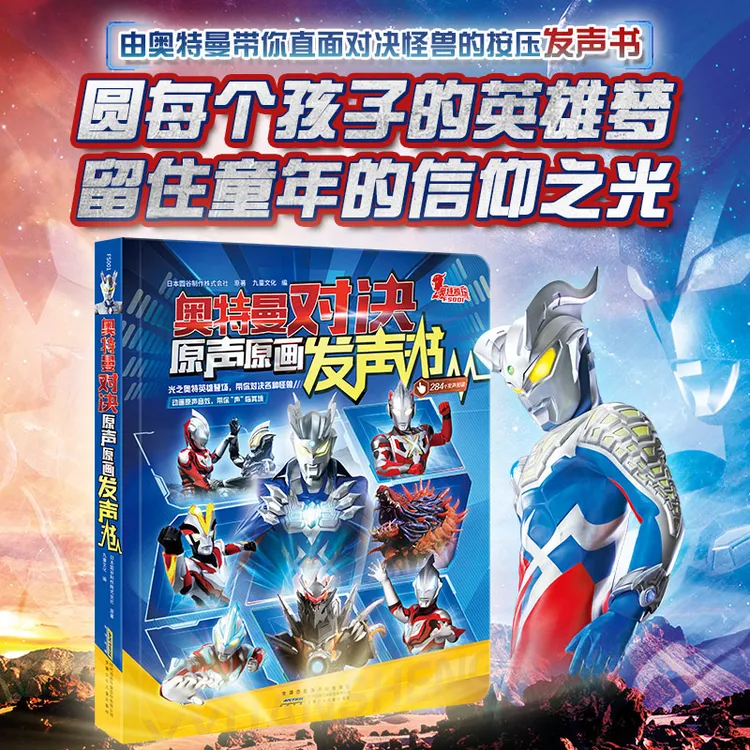 奥特曼对决:原声原画发声书 儿童读物/童书 浙江新华正版