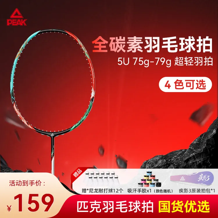 Peak/匹克疾影3【5U全碳素】超轻全碳素羽毛球新手拍耐打初学者入门
