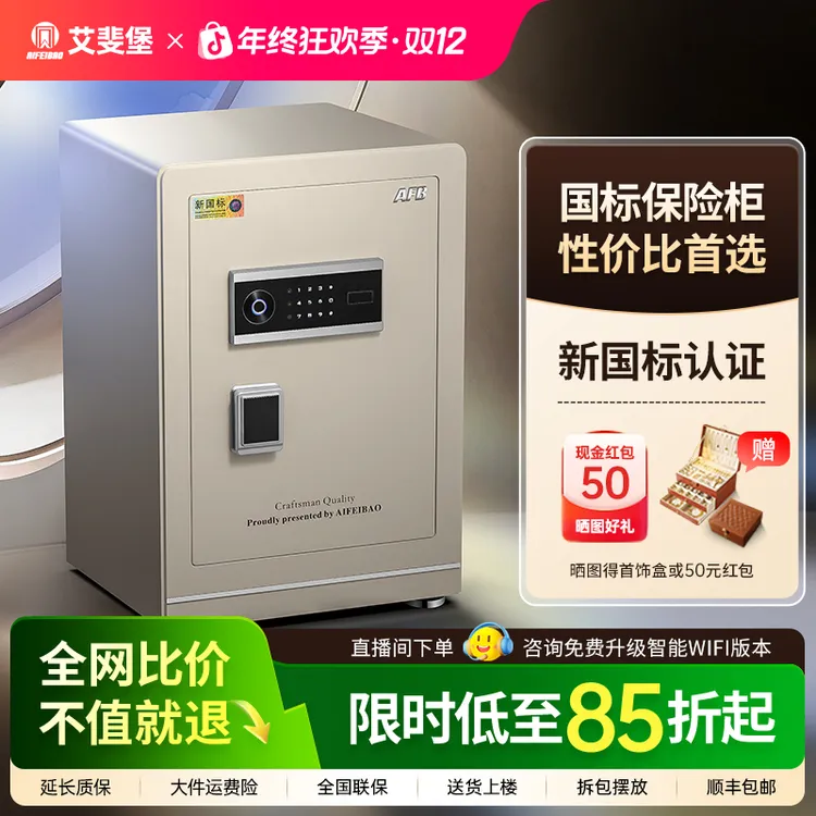艾斐堡新国标3S认证大麦系列家用办公双重选择智能保险箱保险柜