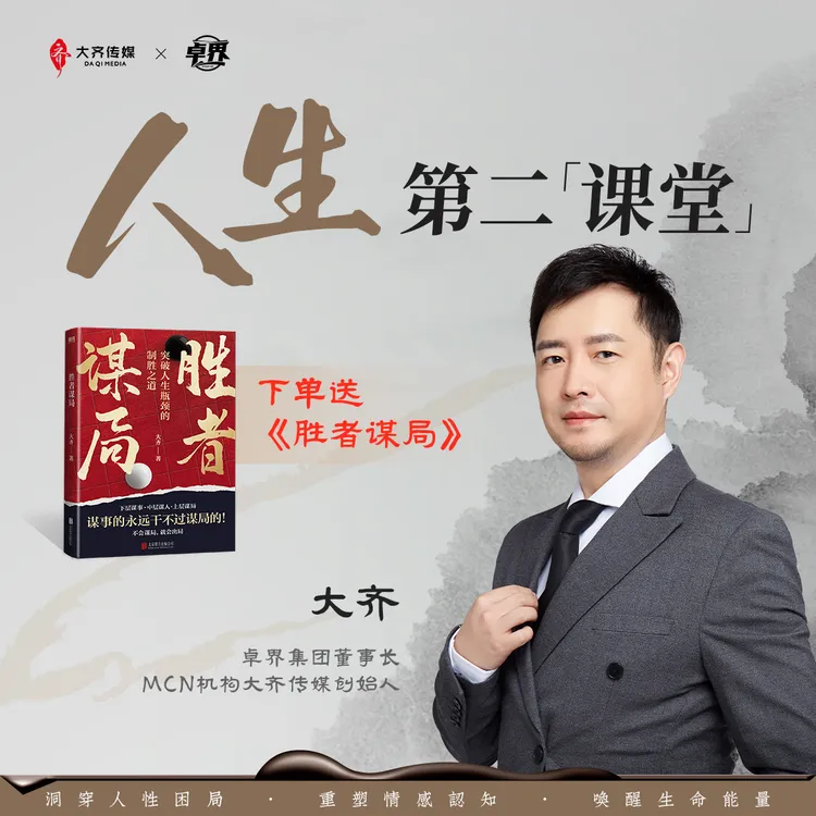 大齐老师-人生成长第二课堂（下单送胜者谋局 点短消息后兑换）