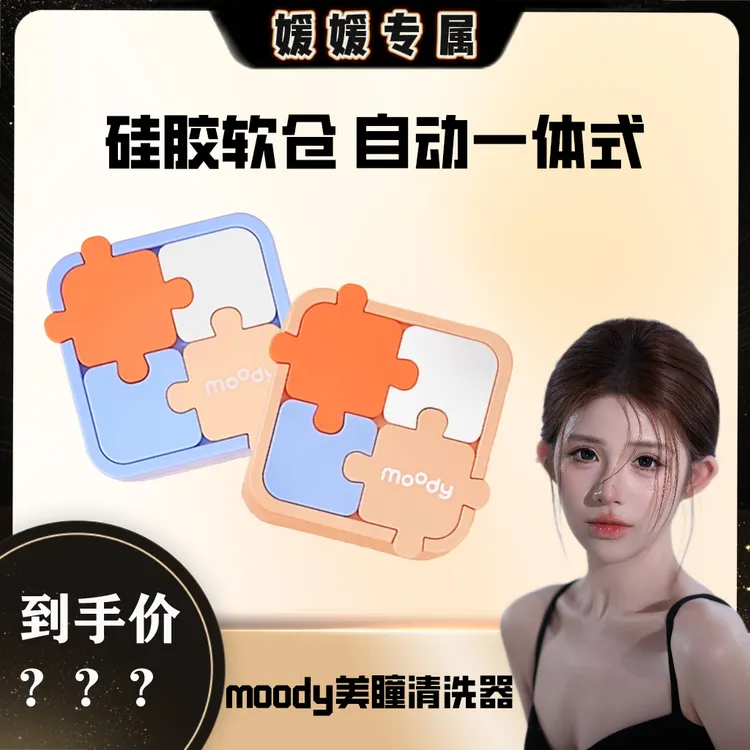 moody【媛媛专属】隐形眼镜清洗器一体式电动美瞳盒便捷自动清洗机