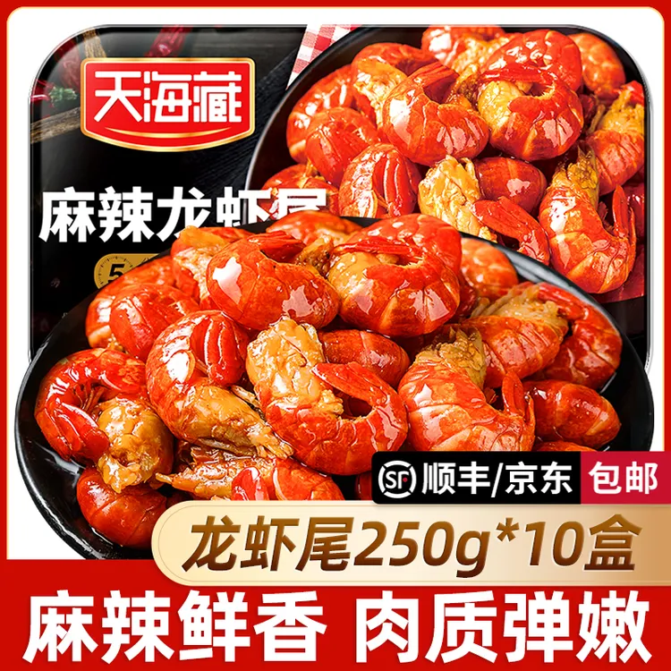 【10盒】天海藏麻辣小龙虾尾250g 35只左右/盒加热食用肉质饱满DSP商品图