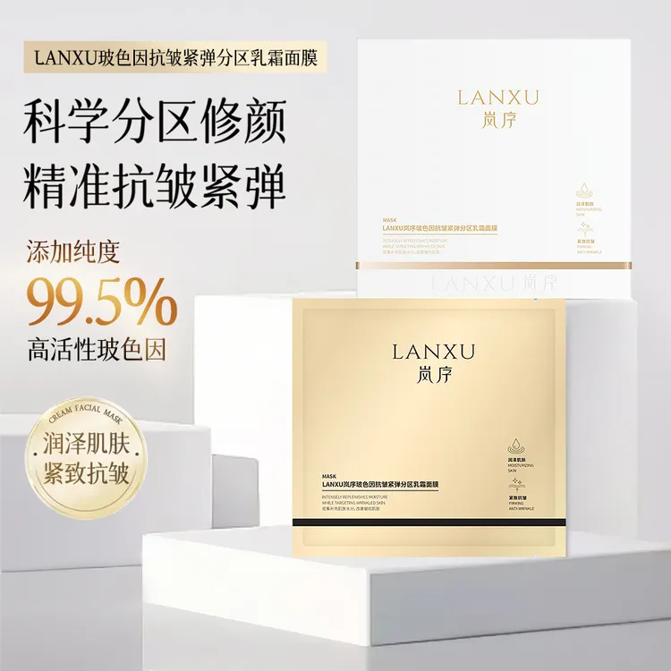 岚序【玻色因抗皱紧弹分区乳霜面膜】紧致活性润泽提拉保湿抚纹多重