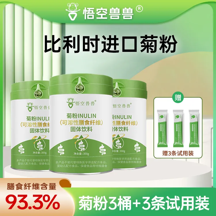 【糖块专属】悟空兽兽 菊粉可溶性高膳食纤维益生元300g/桶【三桶装】