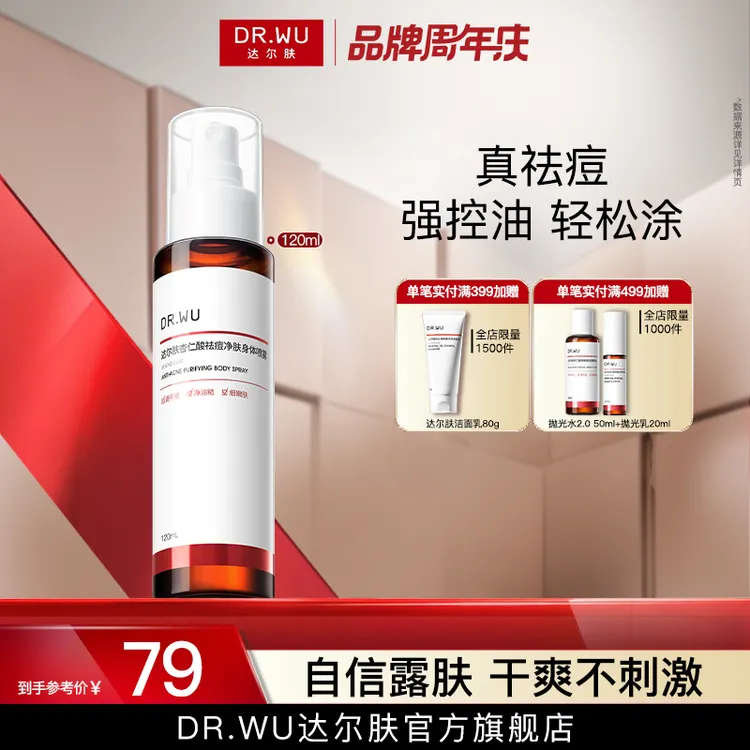 DR.WU达尔肤杏仁酸祛痘身体喷雾背部水杨酸控油清爽温和不刺激