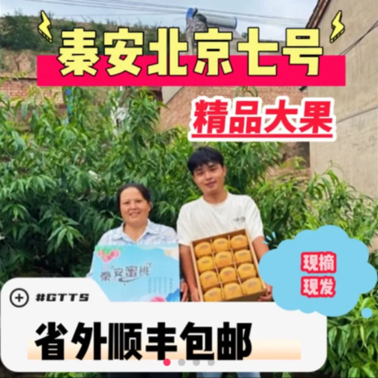 【省外顺丰空运包邮】秦安北京七号水蜜桃坏果包赔现摘现发