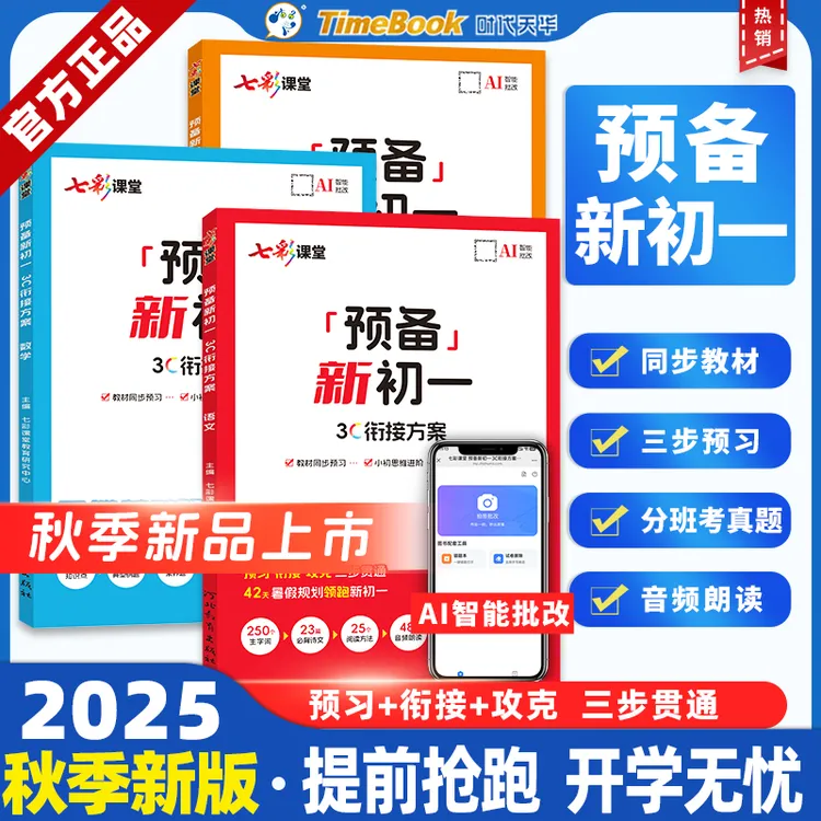 预备新初一七彩课堂初中衔接真题练习暑假预习初一衔接