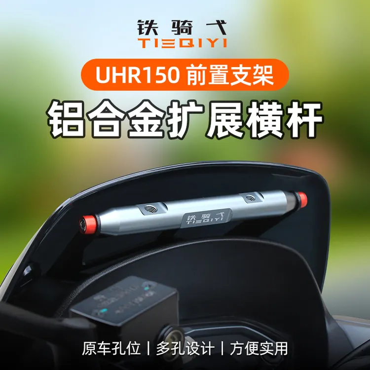 适用豪爵UHR150改装横杆铝合金挡风拓展杆导航记录仪手机支架配件