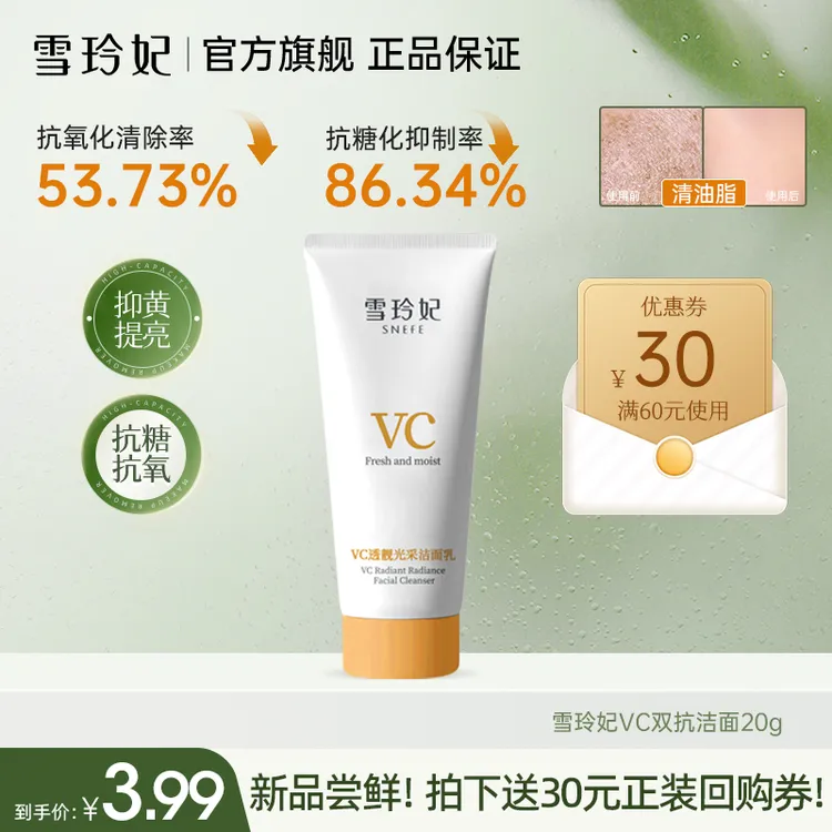【大牌试用】雪玲妃VC抛光洗面奶去黄提亮氨基酸深层清洁控油20g