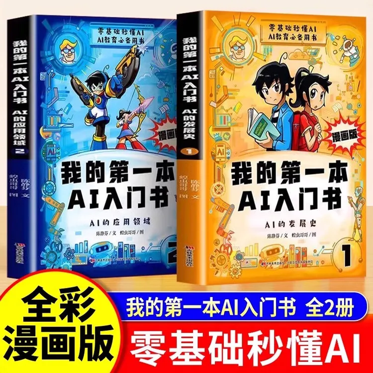 我的第一本AI入门书 AI知识人工智能科技科学兴趣阅读课外书KXYB