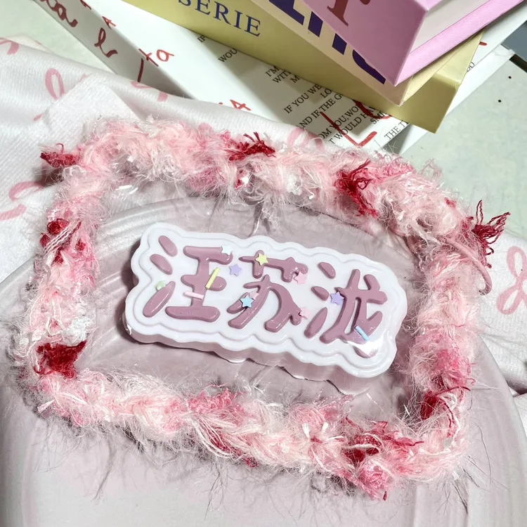 汪苏泷张杰捏捏明星名字捏捏乐食品级硅胶成品diy玩具挂件现货