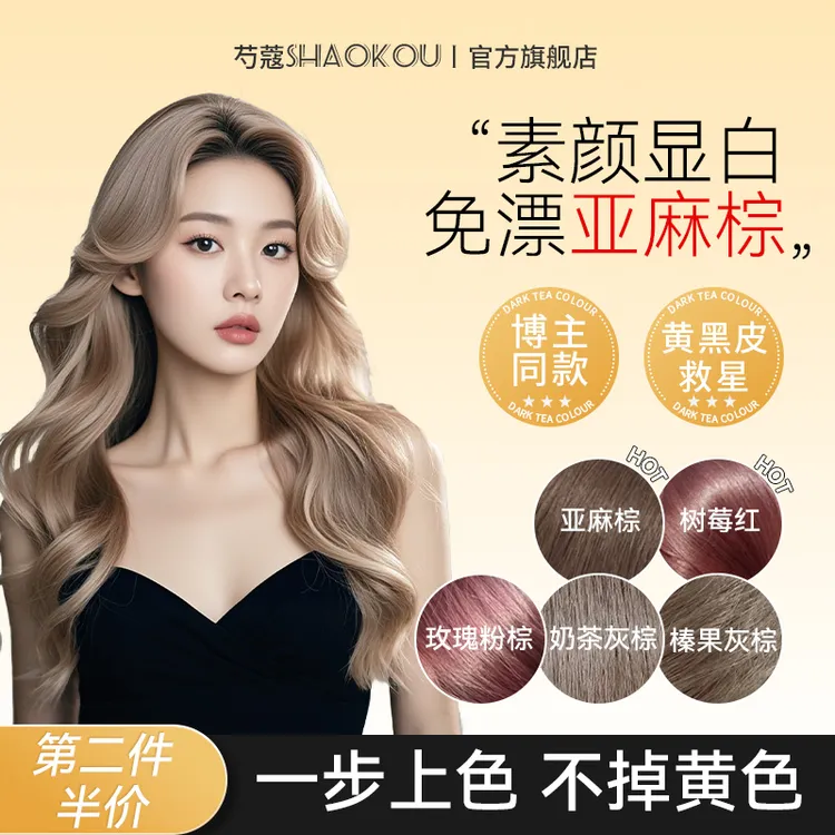 SHAOK/芍蔻染发膏剂亚麻灰棕奶茶灰棕自己在家染头发显白发色女