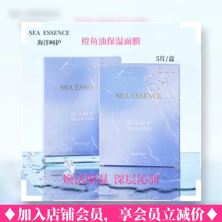 海洋呵护海洋呵护橙鱼油保湿面膜亲肤焕活鲜嫩提亮舒缓水润亮肤
