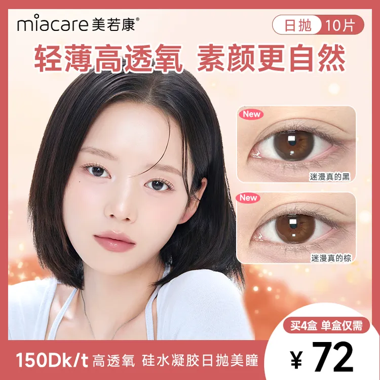 【12h清透不磨眼】美若康高透氧硅水凝胶日抛美瞳素颜自然10片zbqc商品图